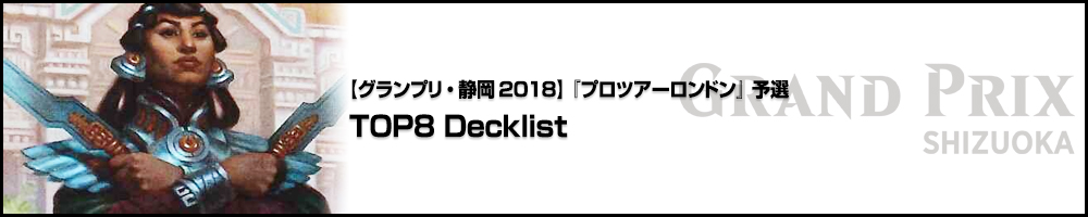 【GP静岡2018】『プロツアーロンドン』予選 TOP8 Decklist