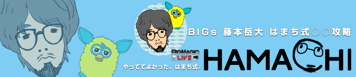 BIGs 藤本岳大「はまち式○○攻略」