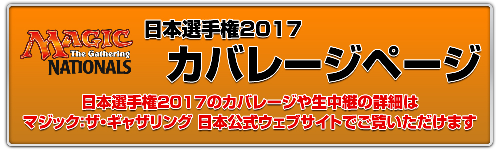マジック：ザ・ギャザリング 日本選手権2017 カバレージページ