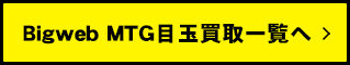 他の買取強化商品もチェック！