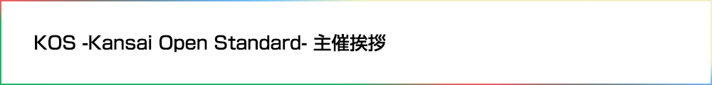 KOS 主催挨拶
