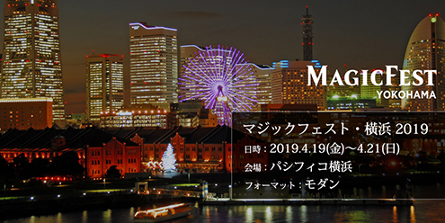 マジックフェスト・横浜2019