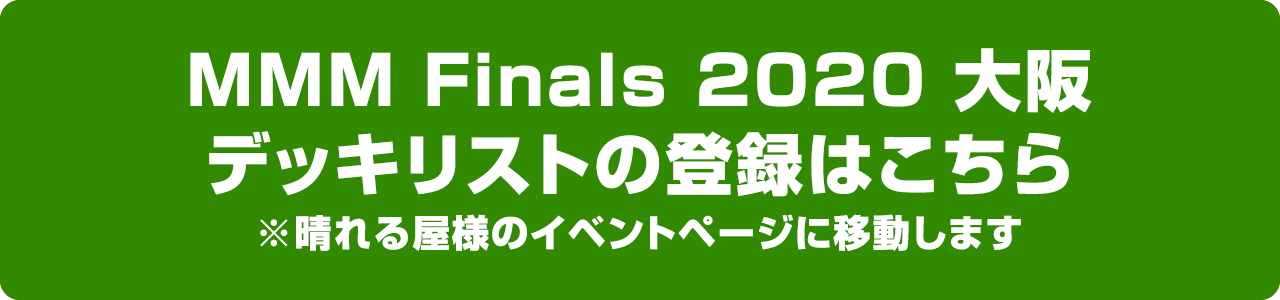 MMM Finals 2020 大阪大会 デッキ登録