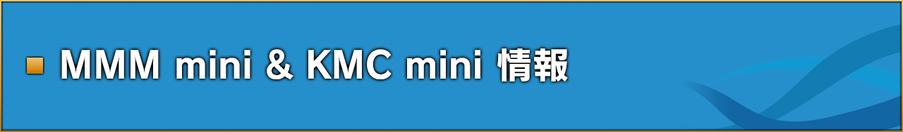 MMM mini & KMC mini情報