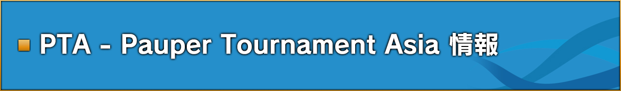 PTA - Pauper Tournament Asia情報