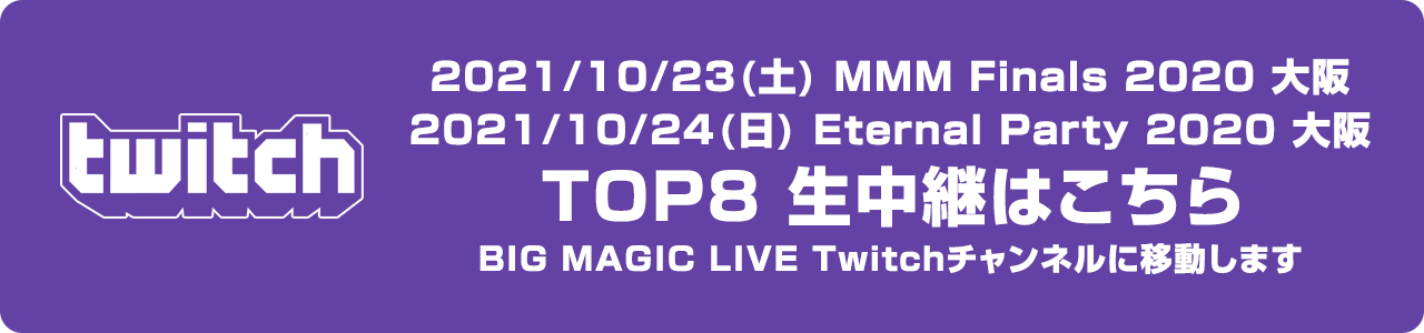 MMM Finals 2020＆Eternal Party 2020 生中継