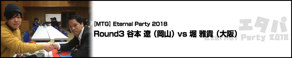Eternal Party 2018 Round3 谷本 遼（岡山）vs　堀 雅貴（大阪）