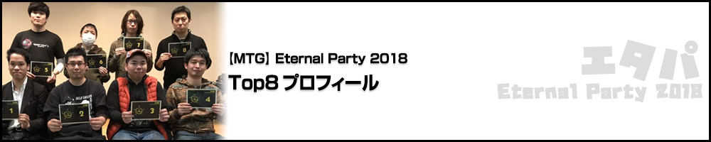 Eternal Party2018 Top8プロフィール