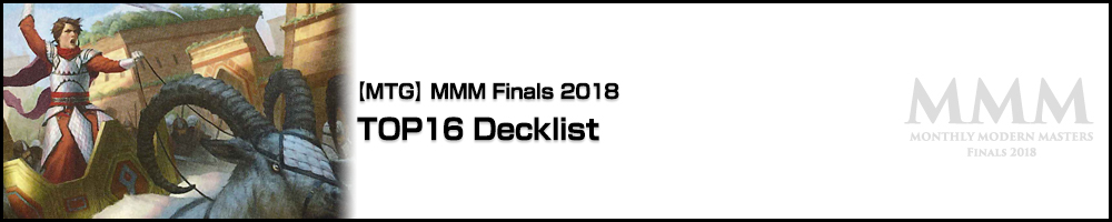 2018/12/15 MMM Finals 2018 TOP16 Decklist