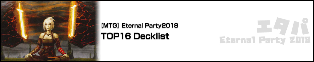 2018/12/16 Eternal Party 2018 TOP16 Decklist