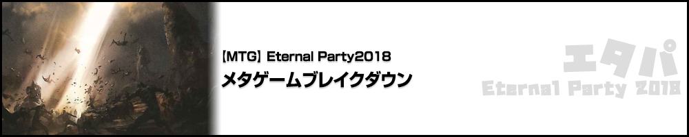 Eternal Party2018 メタゲームブレイクダウン