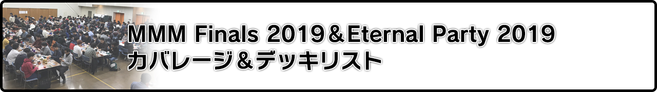 MMM Finals 2019＆Eternal Party 2019 カバレージ＆デッキリスト