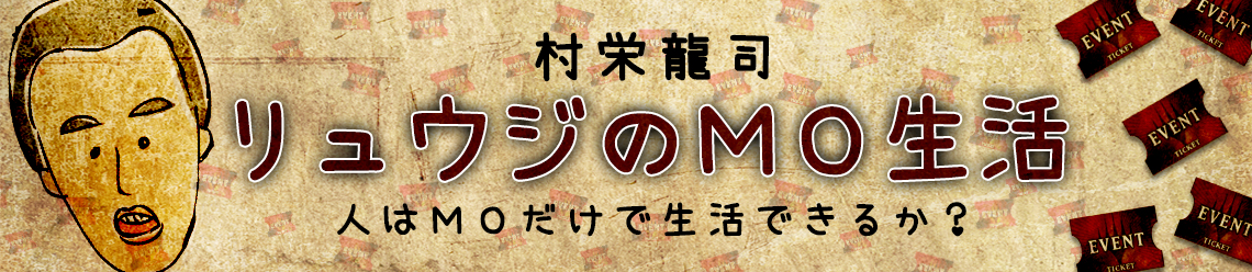 リュウジ「リュウジのMO生活」