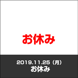 お休み