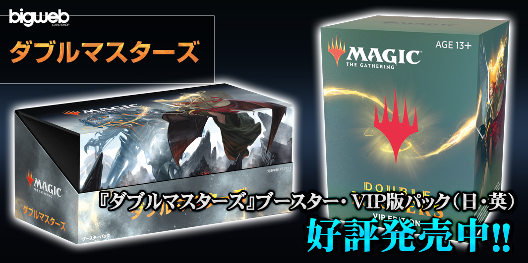 箱 パック Box Pack Bigweb Mtg 日本最大級の激安カードゲーム通販専門店