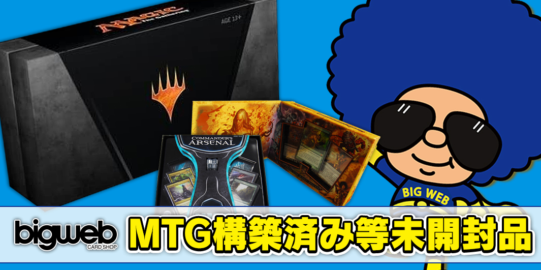 箱,パック|Box,Pack【Bigweb | MTG】日本最大級の激安カードゲーム通販 