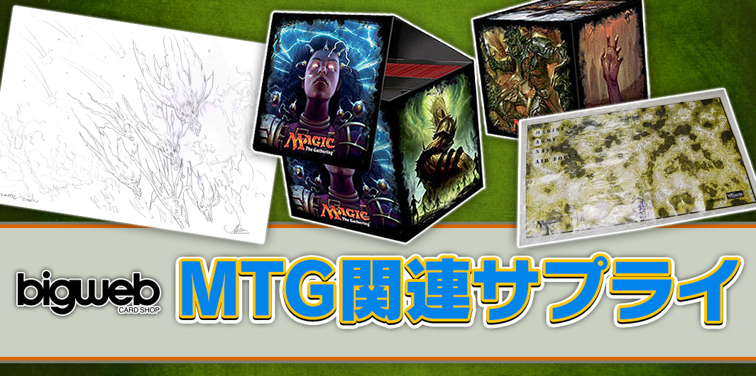 サプライBigweb  MTG日本最大級の激安カードゲーム通販専門店