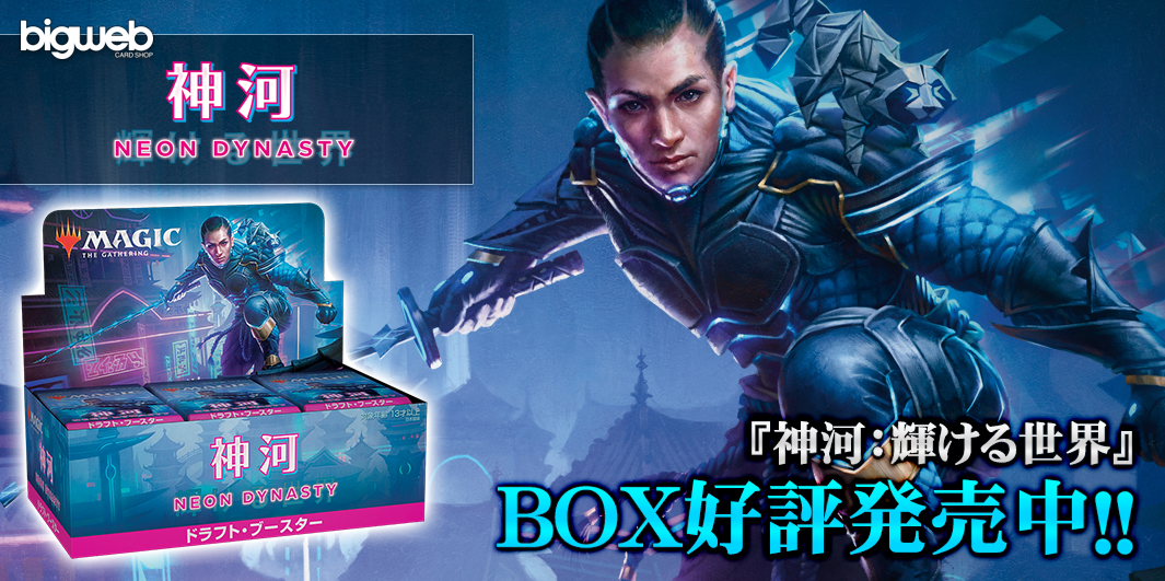 箱,パック|Box,Pack【Bigweb | MTG】日本最大級の激安カードゲーム通販 
