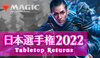 日本選手権2022-Tabletop Returns-