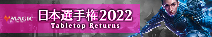 マジック日本選手権 2022-Tabletop Returns-
