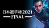 日本選手権2021 FINAL