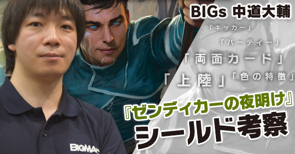 Bigs 中道大輔 ゼンディカーの夜明け シールド考察 Bigweb Mtg 日本最大級の激安カードゲーム通販専門店