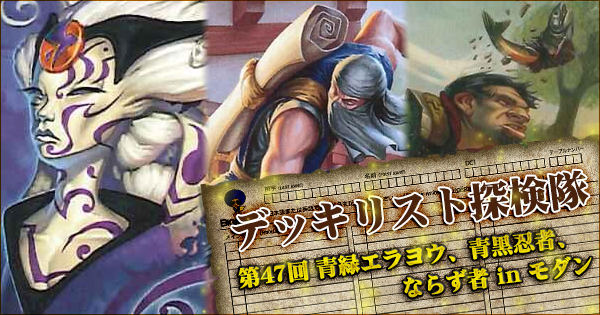 青緑エラヨウ、青黒忍者、ならず者 in モダン ~ デッキリスト探検隊 第47回 ~【BIGWEB | MTG】日本最大級の激安カードゲーム通販専門店