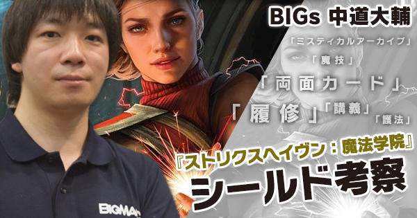BIGs 中道大輔 『ストリクスヘイヴン：魔法学院』シールド考察【BIGWEB