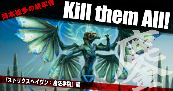 岡本桂多のKill them All! ～『ストリクスヘイヴン：魔法学院』編