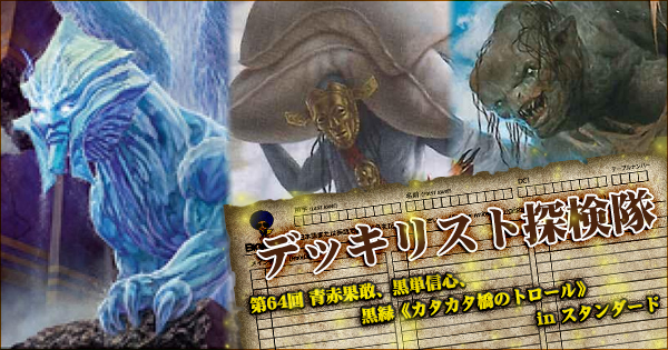 青赤果敢、黒単信心、黒緑《カタカタ橋のトロール》 in スタンダード ~ デッキリスト探検隊 第64回【BIGWEB | MTG 】日本最大級の激安カードゲーム通販専門店