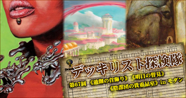液鋼の首飾り》《明日の瞥見》《陰謀団の貴重品室》 in モダン