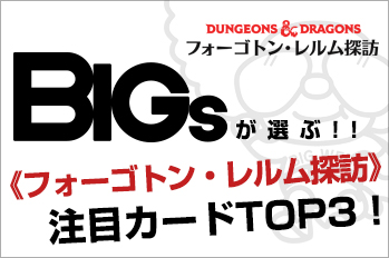 BIGs選ぶ！『D&D：フォーゴトン・レルム探訪』注目カードTOP3