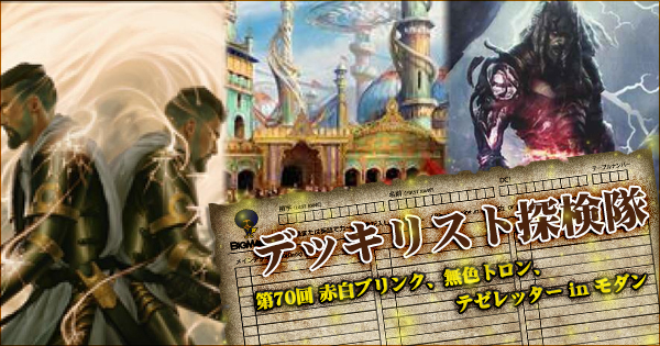 赤白ブリンク、無色トロン、テゼレッター in モダン ~ デッキリスト