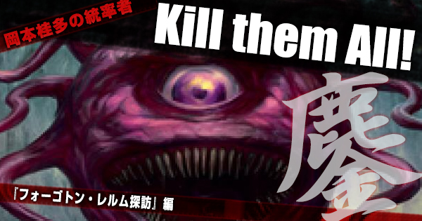 岡本桂多のKill them All!～『フォーゴトン・レルム探訪』編～【BIGWEB