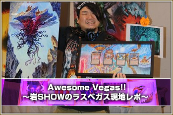 Awesome Vegas!!～岩SHOWのラスベガス現地レポ～ 【BIGWEB | MTG】日本