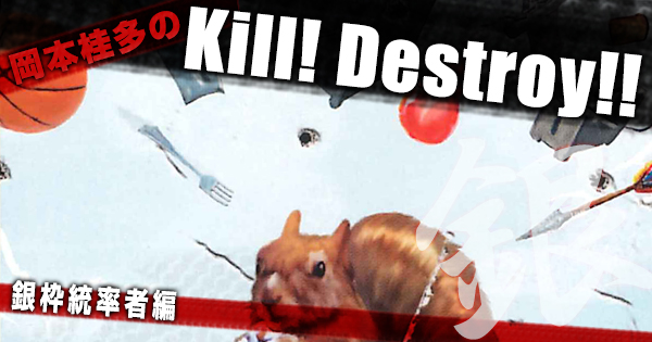 岡本桂多のKill！Destroy！～銀枠統率者編～【BIGWEB | MTG