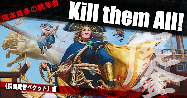 岡本桂多のKill them All！《鉄面提督ベケット》編【BIGWEB