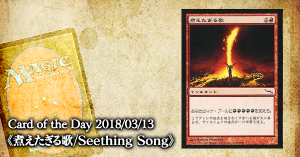 岩SHOW Card of the Day 2018/03/13《煮えたぎる歌/Seething Song
