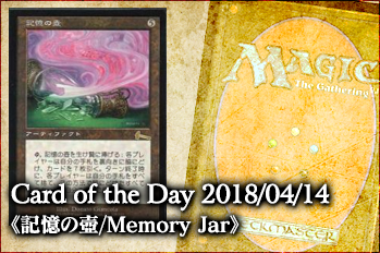 岩SHOW Card of the Day 2018/04/14《記憶の壺/Memory Jar》【BIGWEB