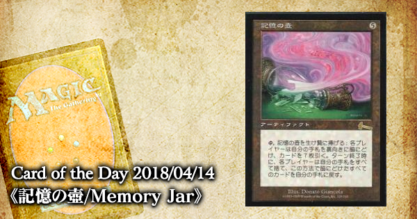 岩SHOW Card of the Day 2018/04/14《記憶の壺/Memory Jar》【BIGWEB 