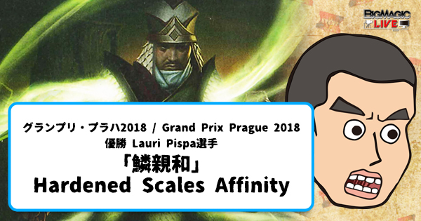 MTG動画】Grand Prix Prague 2018優勝 Modern「鱗親和/Hardened Scales Affinity」|  リュウジ【BIGWEB | MTG】日本最大級の激安カードゲーム通販専門店