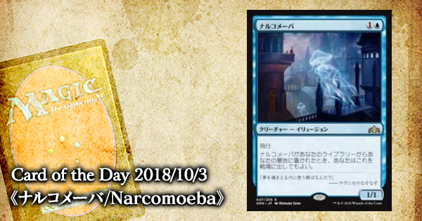 岩SHOW Card of the Day 2018/10/03《ナルコメーバ/Narcomoeba