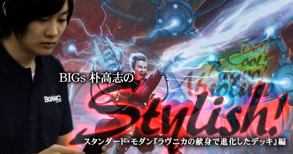 Bigs 朴高志のスタイリッシュ スタンダード モダン ラヴニカの献身で進化したデッキ 編 Bigweb Mtg 日本最大級の激安カードゲーム通販専門店