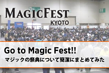 岩SHOW Go to Magic Fest!! マジックの祭典について簡潔にまとめてみた