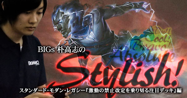 BIGs 朴高志のスタイリッシュ！スタンダード・モダン・レガシー『激動