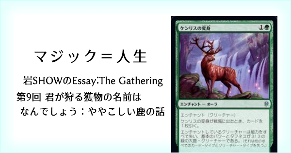 岩showのessay The Gathering 第9回 君が狩る獲物の名前はなんでしょう ややこしい鹿の話 Bigweb Mtg 日本最大級の激安カードゲーム通販専門店