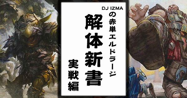 Dj Izmaの赤単エルドラージ解体新書 実戦編 Bigweb Mtg 日本最大級の激安カードゲーム通販専門店