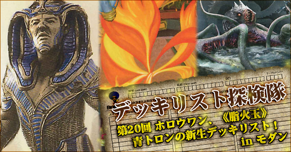 ホロウワン、《脂火玉》、青トロンの新生デッキリスト！ in