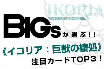 BIGsが選ぶ！『イコリア：巨獣の棲処』注目カードTOP3！【BIGWEB | MTG ...