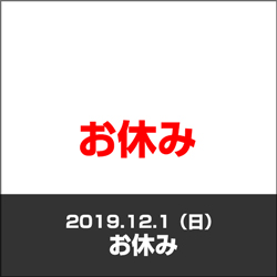 お休み